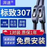 湃速08-15款标致307雨刮器原装原厂无骨汽车前雨刷片胶条静音28+26U型