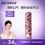 波普专研（bop）豹纹口喷蜂蜜口腔清新便携持久型白桃冰冰正装
