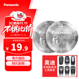 松下（Panasonic）车钥匙电池套装【CR2032两粒+拆装工具】适用奥迪汽车遥控器A6L A4L 8 3 Q5L Q7 Q3 Q2