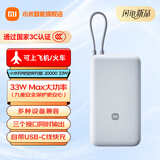 小米（MI）【3C认证】小米充电宝 自带线 快充版 20000 33W移动电源可上飞机/火车适用小米苹果华为出行便携 浅灰色