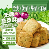立王驾到无糖精蔬菜酥饼干休闲零食品蛋糕点心老年人代早餐零食90包765g