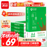 齐心（COMIX）尚典A4打印纸 70g500张*5包 双面丝滑畅打a4复印纸 办公传真学生素描绘图 整箱2500张【热销爆款】