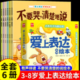爱上表达系列绘本全套 情绪管理儿童绘本0到3岁4-5一6岁幼儿园推荐故事书幼儿读物2岁宝宝经典阅读1两岁 【爱上表达系列】绘本全套6册