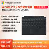 微软（Microsoft）Surface键盘PRO11/10/9/8/X平板电脑键盘原装磁吸实体背光平板电脑保护套13英寸便携式电脑外壳 PRO8/9/X典雅黑键盘+触控笔【原厂盒装】