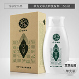 草方 百草堂草方去屑洗发水草本顽固头皮屑男女士控油柔顺洗发露148ml 【去屑蓬松控油】祛屑洗发剂150ml