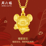 周六福3D硬金黄金吊坠女星福萌鼠生日礼物定价AD045500 约1.57g 