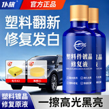 仆旅汽车塑料件修复液黑色车用内饰翻新剂还原剂修复发白划痕神器2瓶