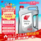 出光/IDEMITSU 全合成机油IFG3 0W-20 4L SP GF-6A 养车保养