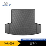 米其林（MICHELIN）宝马I3后备箱垫TPE汽车尾箱垫尾垫适用22-25国产