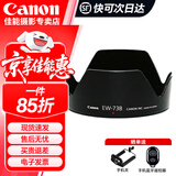 佳能（Canon）佳能原装遮光罩 单反相机镜头遮光罩适用rf24-105/24-70/70-200/r3/r5/r52/r6/r62/5d4/6d2/90d 原装EW-73B遮光罩适用（18-135 