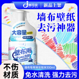 嘟可亲墙布清洁剂壁纸专用清洗剂壁布墙纸免洗去污剂顽固污渍神器300mL