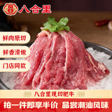 八合里 潮汕手切鲜肥牛200g  鲜肉人工现切速冻锁鲜火锅食材