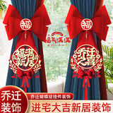 迪普尔乔迁之喜窗帘装饰绑带新居新房搬家进宅入伙仪式必备挂饰布置用品
