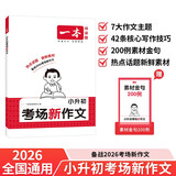 一本小升初考场新作文 2026小学升初中期末考试满分作文思维导图新颖素材积累写作技巧优秀真题范文大全