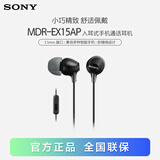 索尼（SONY）MDR-EX15AP 入耳式耳机有线 3.5mm接口 带麦手机通话高音质耳机 黑色