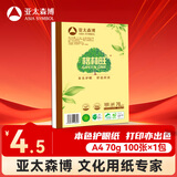 亚太森博格林旺A4本色护眼打印纸 70g100张单包装复印纸 书写绘画不透墨 文件夹设计【高档款】