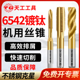 天工（TIANGONG）6542含钴镀钛机用丝锥螺尖先端螺旋丝攻直槽不锈钢专用攻丝锥 直槽M3*0.5