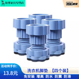 虞萌馨迪洗衣机底座防滑防震通用脚垫底座增高波轮滚筒防震垫通用固定脚架 【二代】加厚可调节4个超强承重