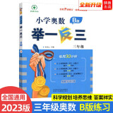 2023新版小学奥数举一反三 B版 三年级（大开本+新题型）