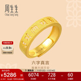 周生生黄金戒指活口 六字大明咒 足金男女婚嫁可作对戒90212R计价4.4克