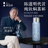 茶之恋纯钛保温杯双层焖茶杯钛杯泡茶养生钛保温杯男女士茶杯生日礼物 【瀚海蓝】600ml