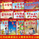 红色经典爱国主义教育绘本系列注音版全套10册拼音读物正版图书 幼儿园绘本阅读经典爱国主义教育绘本故事3到6岁雷锋的故事闪闪的红星小英雄王二小大班抗日战争书籍一二年级课外阅读必读儿童书