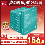 得力（deli）薄荷海A4打印纸 80g500张*8包一箱 加厚双面复印纸 高性价比草稿纸 整箱4000张【集采推荐】