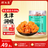 顾生堂 竹盐黄皮干250g广东特产甘草蜜饯果干果脯凉果休闲零食儿童孕妇