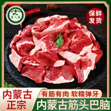 荤八厨 内蒙古筋头巴脑2斤净重 新鲜黄牛肉生鲜牛碎肉牛筋烤肉火锅食材