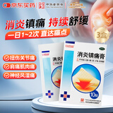 白云山3盒装 白云山 消炎镇痛膏10cm*7cm*10贴 关节痛扭伤肌肉疼痛 风湿神经痛 肩周炎风湿关节贴