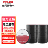德力西电气 电工胶布PVC电气绝缘胶带高粘性防水电线胶布电工配件0.15mm*17mm*10yd【黑色】