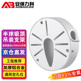 安保力科 监控摄像头半球支架铝合金加厚吸顶吊装收纳藏线盒海康大华摄像机转接盘支架