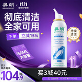 鼻朗生理海盐水鼻喷雾鼻炎喷剂清洗鼻器成人鼻炎鼻塞鼻腔冲洗器150ml
