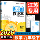 江苏专用2026版通城学典课时作业本九年级上册下册 语文数学英语物理化学人教版苏教译林版 9年级上下册初三同步练习册随堂天天练 【2026版】课时作业本九年级下数学 苏教版