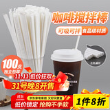 优奥（YOUAO）一次性吸管搅拌棒100只独立装PLA可降解三孔塑料咖啡调棒热饮管