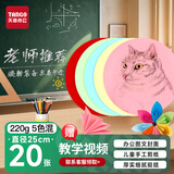 天章 （TANGO）【老师推荐】220g五色圆卡纸 硬卡纸手工DIY折纸剪纸 送教程圆纸彩铅美术画纸 混色圆卡纸 20张/包