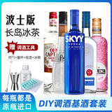 欧帅长岛冰茶调酒套装 龙舌兰朗姆酒伏特加金酒 鸡尾酒基酒套装 洋酒 【伏特加版】长岛冰茶700mL5瓶