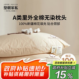 皇朝家私A类新疆长绒棉枕头100%棉花枕头芯可拆卸枕芯低枕 【升级刺绣款】