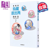 漫画 乌龙派出所 爱藏版 第2集 秋本治 台版漫画书 东立出版