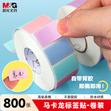 晨光（M&G）800枚标签贴纸便利贴姓名贴便签纸不干胶自粘性手写文件彩色分类贴小标签标识贴马卡龙色 YT-69