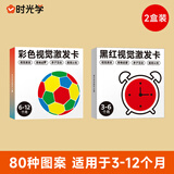 时光学黑白卡视觉激发图卡彩色+黑红全套2盒装婴儿早教新生儿0到3岁宝宝追视彩色卡片满月礼物周岁礼物
