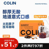柯林咖啡 数字精品挂耳咖啡 手冲滤泡式黑咖啡粉 4号太阳黑子12g*20袋