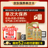 嘉实多（Castrol）(大)保养单次卡 极护智E 全合成机油 5W-30 SP 6L 包安装