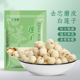 鲜窝窝 莲子250g 湘潭去芯磨皮通芯白莲子干货 桂圆百合银耳羹煲汤食材