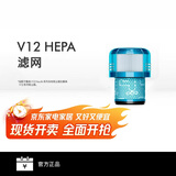 戴森（DYSON）V12 HEPA 滤网【吸尘器配件】床宝