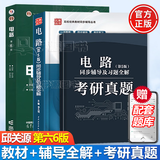 【官方包邮】电路 邱关源 第六版 教材+同步辅导及习题全解练习题册+考研真题 第五版升级版 基础理论原理教程考研辅导