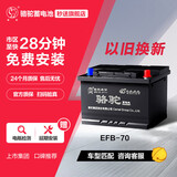 骆驼(CAMEL)汽车电瓶启停蓄电池EFB70途观迈腾高尔夫以旧换新免费安装