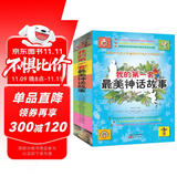 我的第一套最美神话故事（套装共4册）