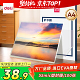 得力(deli)过塑机塑封机膜过塑膜 优质护卡膜/塑封膜305*220mm A4 55mic厚度100张/包14315