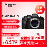 奥林巴斯（OLYMPUS）E-M10 MarkIV EM10四代 微单相机 数码相机 单机身 4.5档强化机身防抖 黑色